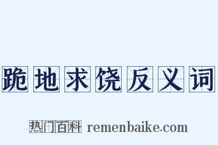 跪地求饶反义词是什么意思的图片